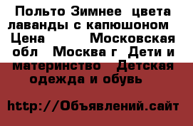 Польто Зимнее, цвета лаванды с капюшоном › Цена ­ 990 - Московская обл., Москва г. Дети и материнство » Детская одежда и обувь   